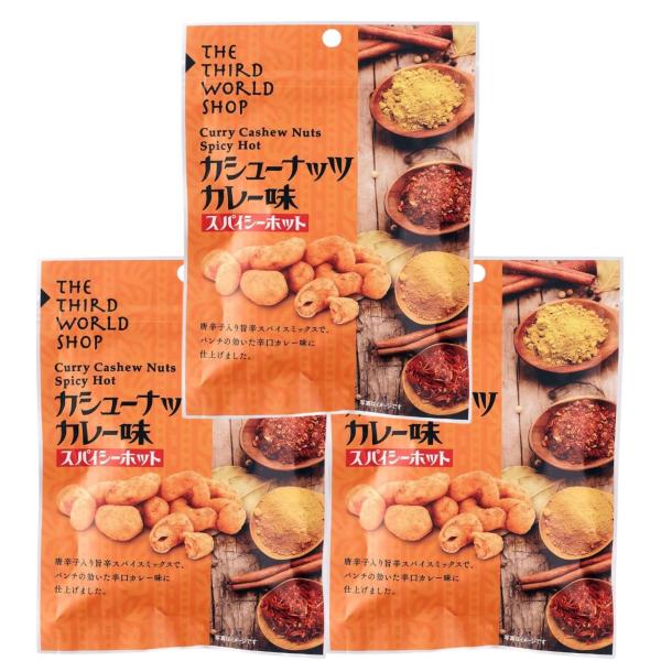 3個セット 第3世界ショップ カシューナッツ カレー味 スパイシーホット 50g ナッツ 豆菓子 無...