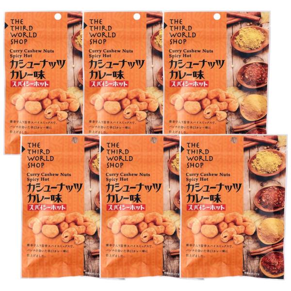 6個セット 第3世界ショップ カシューナッツ カレー味 スパイシーホット 50g ナッツ 豆菓子 無...