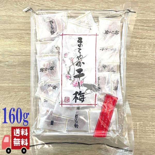 4個セット ハッピーカンパニー まろやか干し梅 個包装 160g 種なし 厚生労働省輸入食品検査合格...