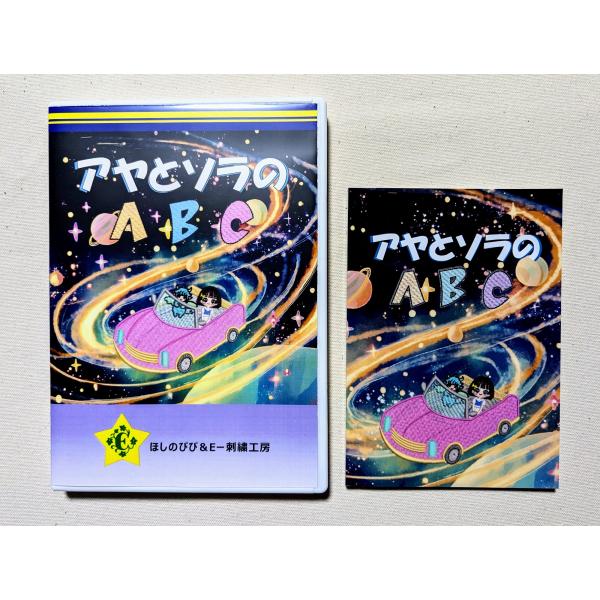 アヤとソラのABC 豆絵本付き