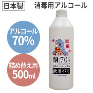 黄金酒蔵 蘭アルコール70％ 500ml アマビエラベル (詰め替え用 丸ボトル)（手指消毒用アルコール 高濃度エタノール製品 70度 飲用不可）｜eshop-earth