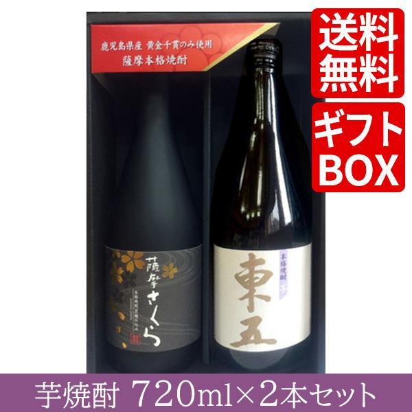 芋焼酎 （父の日ギフト）黄金酒蔵 薩摩さくら・東五 芋 セット 各720ml