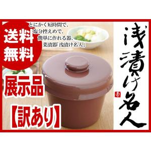 《展示品 訳あり》浅漬け名人（茶）（菜漬器）※レシピ集は簡易版になります