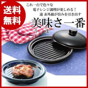 《展示品 訳あり》美味さ一番（電子レンジ専用調理器）（専用レシピ本付き）