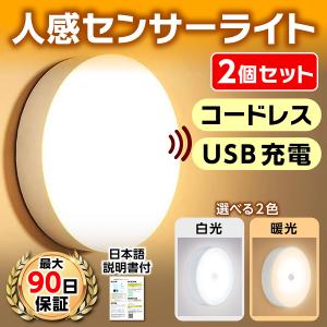 在庫限り 人感センサーライト センサーライト 室内  ナイトライト ledセンサーライト 充電式センサーライト 充電式 led 玄関 フットライト 足元灯 usb 2個セット