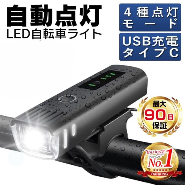 自転車ライト 自転車 ライト 充電式 usb充電 後付け 自動点灯 防水 明るい usb 自転車のラ...