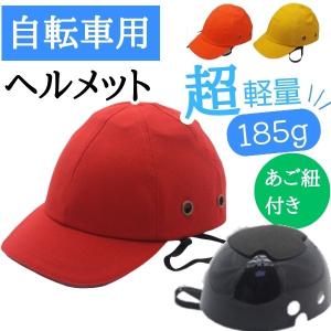 自転車 ヘルメット おしゃれ メンズ レディース 女性