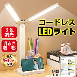 訳アリ デスクライト コードレス led スタンドライト 電気スタンド 卓上ライト 勉強 デスク ライト 充電式 学習机 ledデスクライト USB ペンスタンドなし