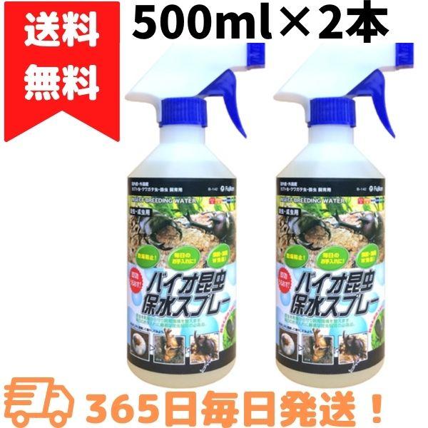 フジコン バイオ昆虫保水スプレー 500ml×2本 カブトムシ クワガタ 鈴虫 乾燥 消臭 除菌