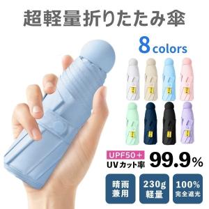 在庫処分 折りたたみ傘 軽量 折りたたみ日傘 晴雨兼用 日傘 完全遮光 折りたたみ 折り畳み傘 レディース 小さい 子供 6本骨