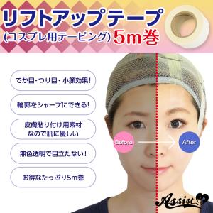 リフトアップテープ 5m×2個 コスプレ テー...の詳細画像1