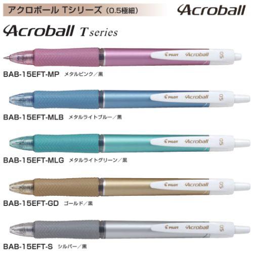 パイロット 油性ボールペン アクロボール Tシリーズ 0.5mm BAB-15EFT 軸色全5色(黒...