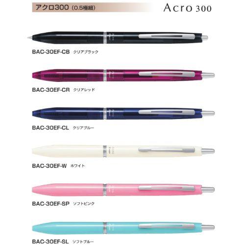 パイロット 油性ボールペン アクロ300 0.5mm BAC-30EF 軸色全6色 1本