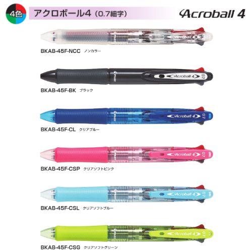 パイロット 多色ボールペン アクロボール4 BKAB-45F 0.7mm 軸色全6色 1本