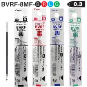 パイロット 油性ボールペン替芯 0.3mm激細 BVRF-8MF アクロインキ 全4色 1本