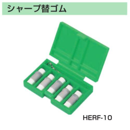 【取寄】パイロット シャープ替ゴム HERF-10 5個