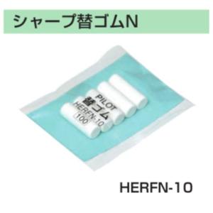 PILOT（パイロット） シャープ替ゴムN 5個入 HERFN-10 シャープ