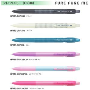 【取寄】パイロット シャープペンシル フレフレミー HFME-20R3 0.3mm 軸色全6色 1本