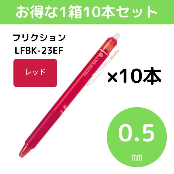 パイロット フリクションボール ノック式 0.5mm レッド 10本セット LFBK-23EF-R ...