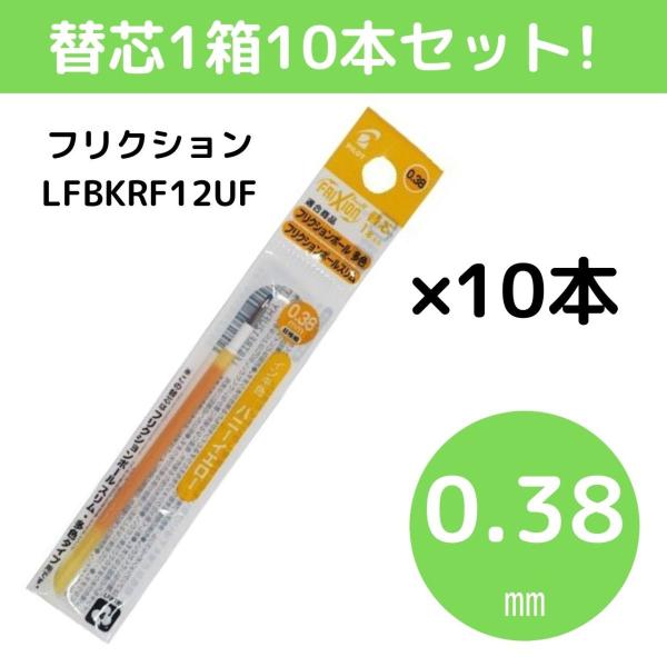 パイロット フリクションインキ 替芯 0.38mm ハニーイエロー 1箱10本 LFBTRF12UF...