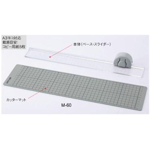 リヒトラブ スライドカッター<カッターマット付> M-60 A3ヨコ対応 1台