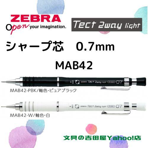 ゼブラ シャープ MAB42 Tech 2way light 0.7mm 軸色2種類 1本