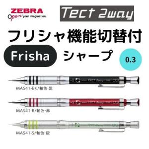 ゼブラ シャープ MAS41 Tect 2way 0.3mm 黒・赤・銀軸 1本｜eshop-yoshidaya