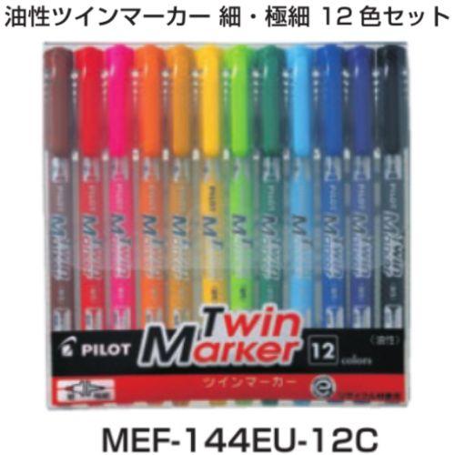 パイロット 油性マーカー ツインマーカー MEF-144EU-12C 12色セット 1セット