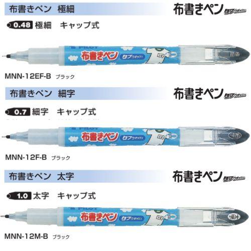 パイロット 布書きペン タフウォッシュ MNN-12 全3種 黒インキ 1本