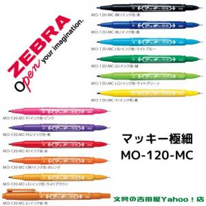 ゼブラ 油性マーカー マッキー極細 MO-120-MC 全12色 1本｜eshop-yoshidaya