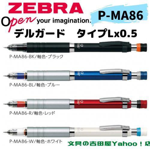 ゼブラ シャープ P-MA86 デルガード タイプLx 0.5mm 軸色4種類 1本