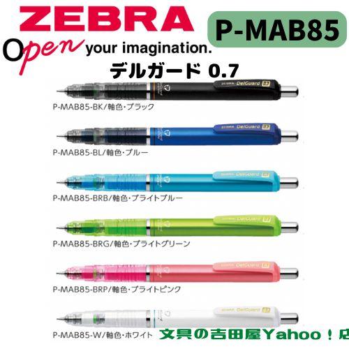 ゼブラ シャープ P-MAB85 デルガード 0.7mm 軸色6種類 1本