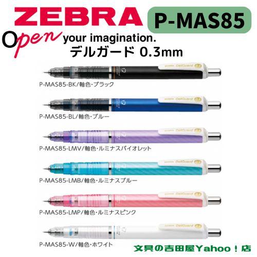 ゼブラ シャープ P-MAS85 デルガード 0.3mm 軸色6種類 1本
