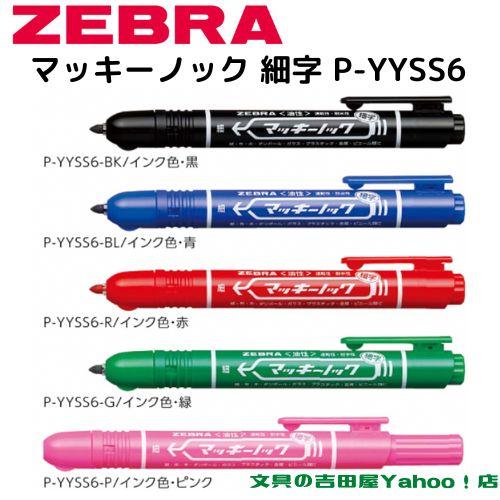 ゼブラ 油性マーカー マッキーノック 細字 P-YYSS6 全5色 1本