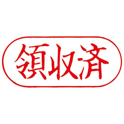 サンビー クイックスタンパー QFY-23 領収済 赤