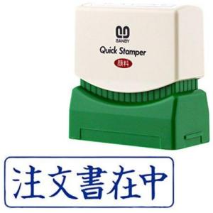サンビー クイックスタンパー QMY-2 注文書在中 青