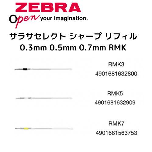 ゼブラ サラサセレクト シャープ リフィル 0.3mm 0.5mm 0.7mm RMK  1本