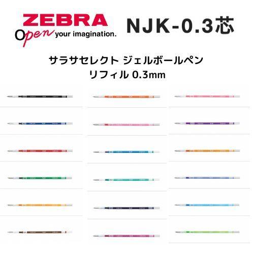 ゼブラ サラサセレクト ジェルボールペン リフィル 0.3mm NJK-0.3芯 RNJK3  1本