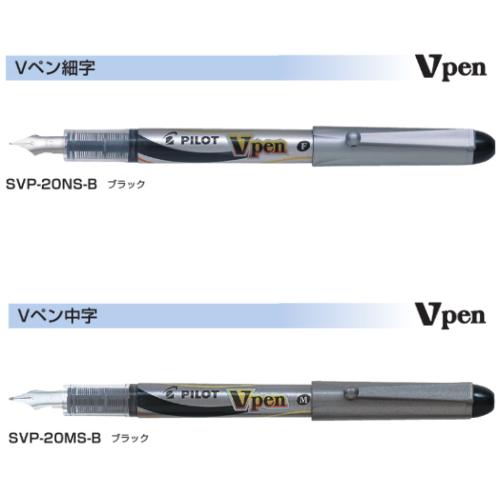 パイロット サインペン Vペン SVP-20 ブラック 細字/中字 1本