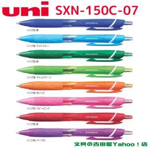 三菱鉛筆 ジェットストリーム カラーインク 単色 0.7mm SXN-150C-07 インク全8色 1本