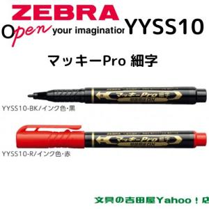 ゼブラ 油性マーカー マッキーPro 細字 YYSS10 全2色 1本｜eshop-yoshidaya