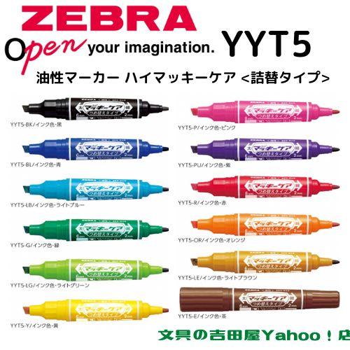 ゼブラ 油性マーカー ハイマッキーケア <詰替タイプ> YYT5 全12色 1本