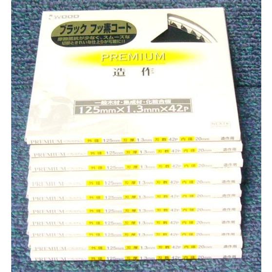 プレミアム造作チップソー ブラックフッ素コート 125mm×42P １０枚セット