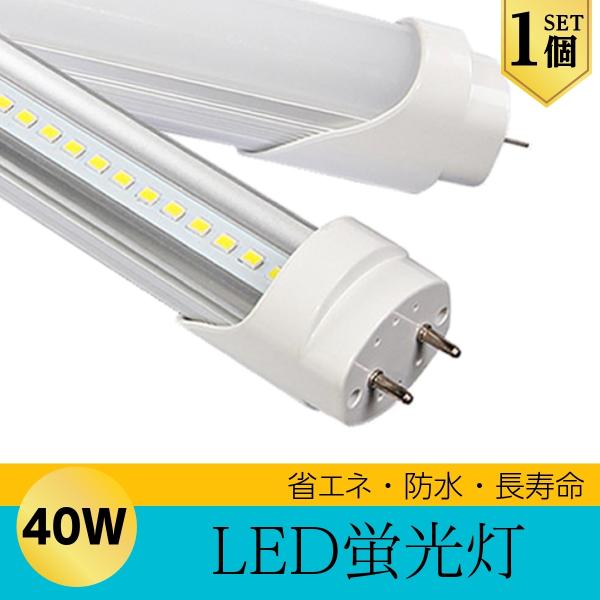 LED 蛍光灯 40W型 直管型 120cm 昼光色 6000K 2400LM 口金 G13 18W...