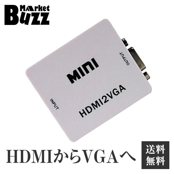 HDMI to VGA コンバーター RCA変換アダプタ 1080P対応 電源不要 音声対応 HDM...