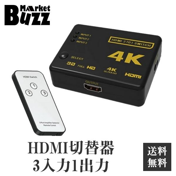 HDMI切替器 セレクター 4K 2K対応 切替器 3入力1出力 リモコン付き PC Blu-ray...
