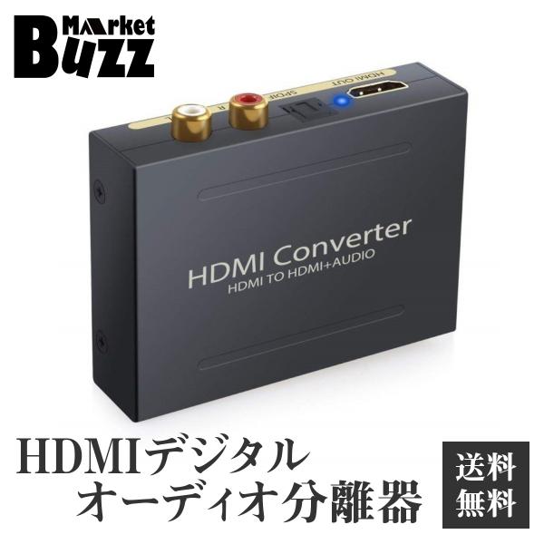 デジタルオーディオ分離器 HDMI(HDMI to HDMI + 光デジタル SPDIF +Audi...