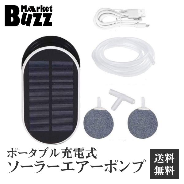 ソーラー充電 エアポンプ ポータブル式 USB充電 2WAY 酸素ポンプ 強 弱 間欠 3モード 約...