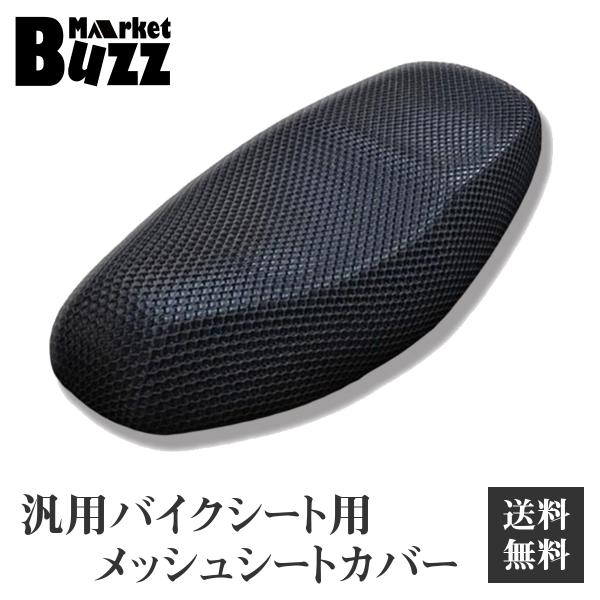 バイク用 シートカバー メッシュ 座り心地抜群 汎用 簡単取り付け 通気抜群 原付/スクーター用