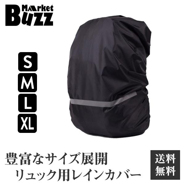 リュックカバー レインカバー 通勤 通学 登山 自転車 軽量 アウトドア 防水 夜間安全 反射 雨、...